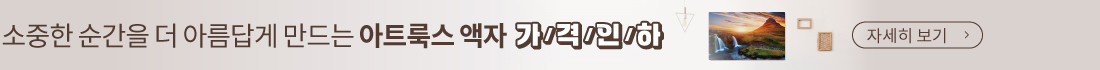 아트룩스 세일