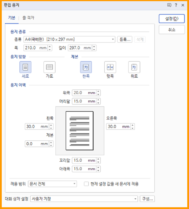 편집 용지(F7) — 용지 종류·방향·여백 설정