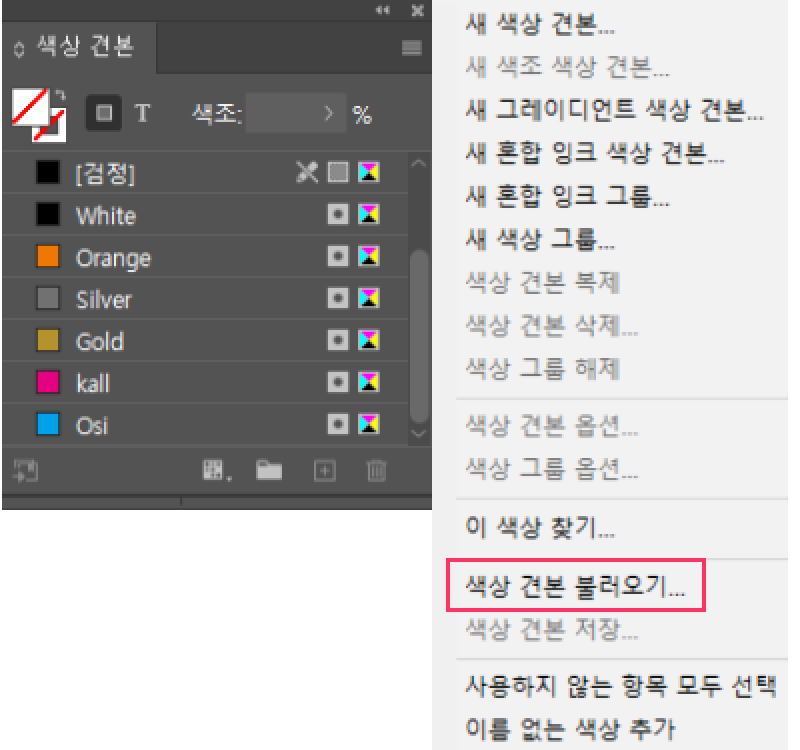 색상 견본 패널과 색상 견본 불러오기 메뉴