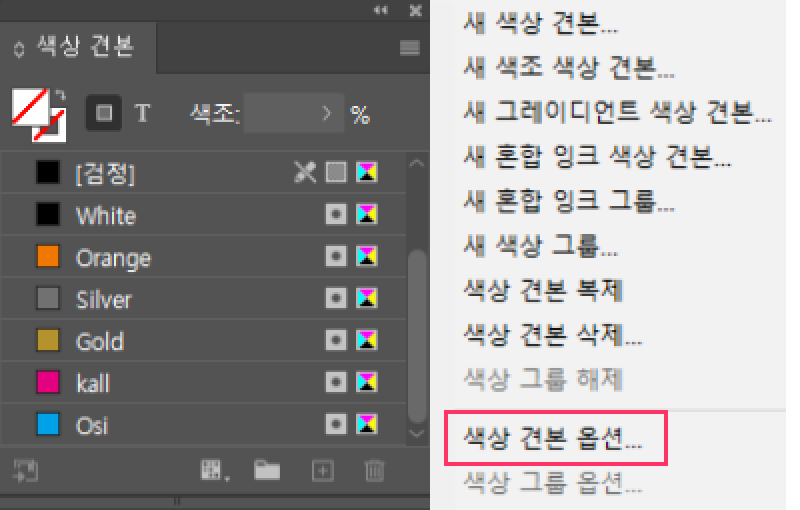 색상 견본 옵션 메뉴