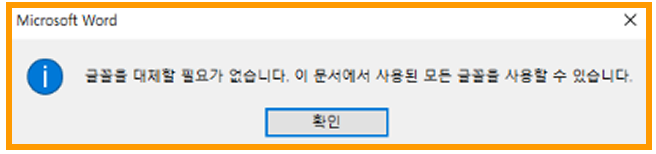 Microsoft Word 안내창 — 글꼴을 대체할 필요가 없습니다