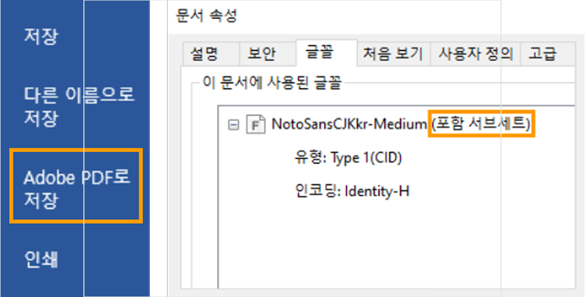 Adobe PDF로 저장 메뉴와 문서 속성 글꼴 탭의 (포함 서브세트) 확인