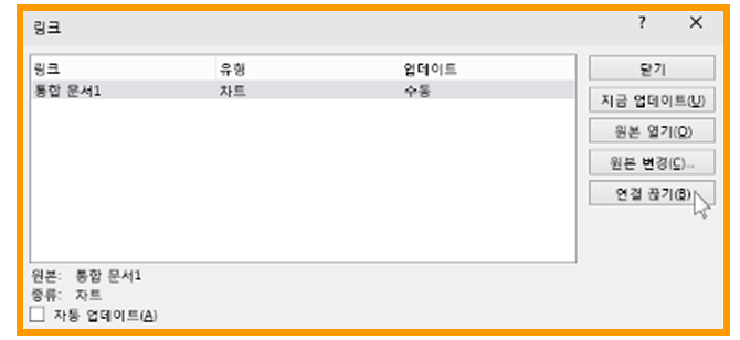 링크 대화상자 — 연결 끊기