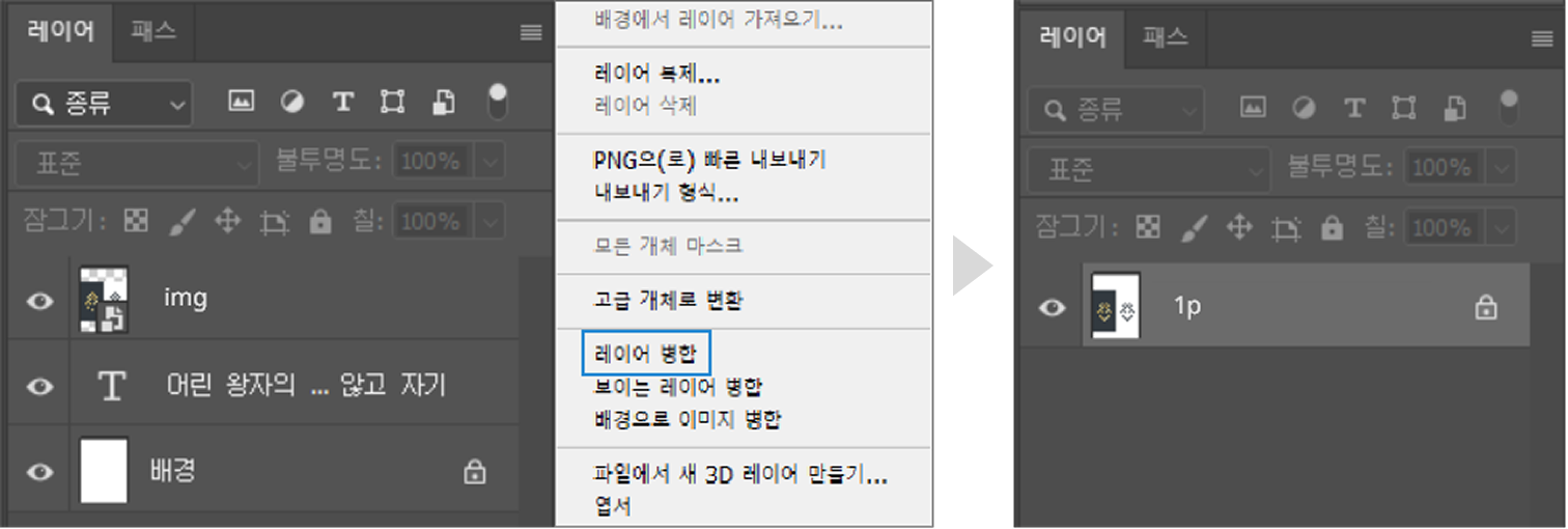 레이어 패널에서 레이어 병합 메뉴 선택 전후 비교