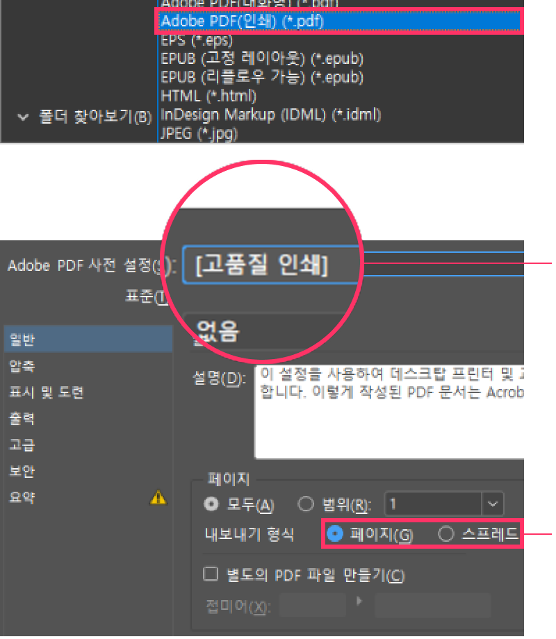 Adobe PDF 사전 설정 — 고품질 인쇄 선택, 내보내기 형식 페이지 선택