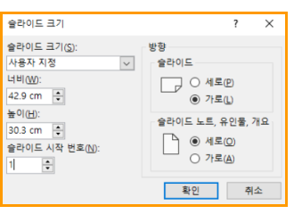 슬라이드 크기 — 사용자 지정, 너비 42.9cm/높이 30.3cm