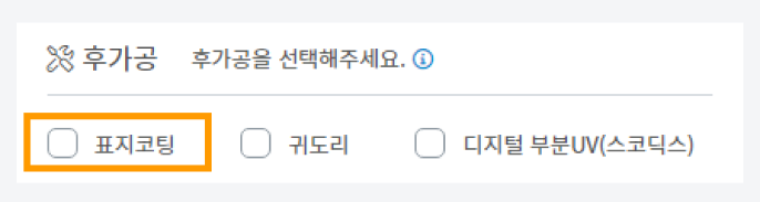 책자 주문서 후가공 항목에서 표지코팅을 선택한 화면