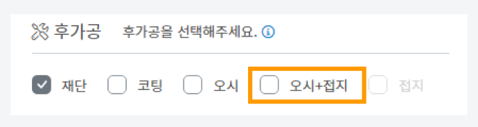 낱장 주문서 후가공 항목에서 오시+접지를 선택한 화면
