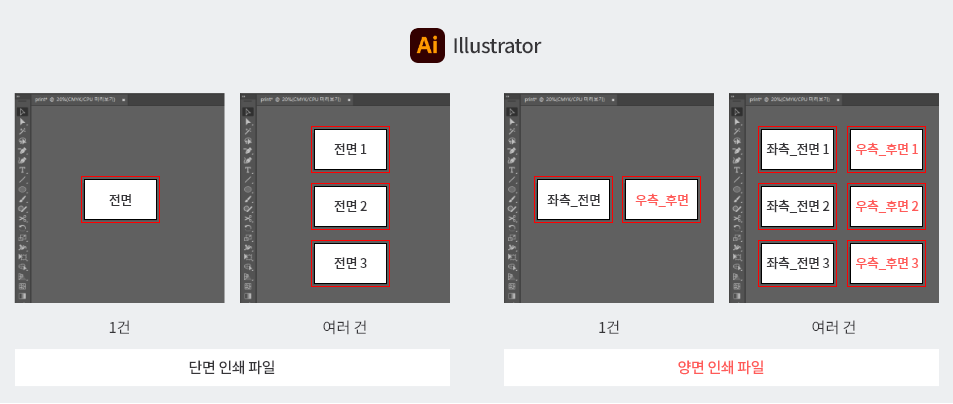 Illustrator — 단면 인쇄 파일은 전면 순서대로, 양면 인쇄 파일은 좌측_전면·우측_후면 순서로 아트보드 배치