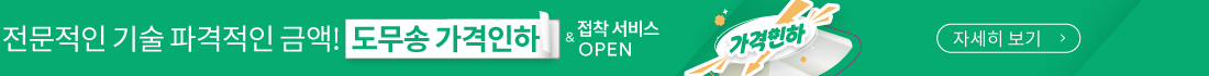 도무송 가격인하