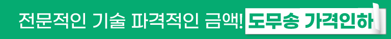 도무송 가격인하
