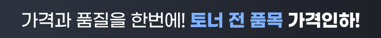 토너 전 품목 가격인하