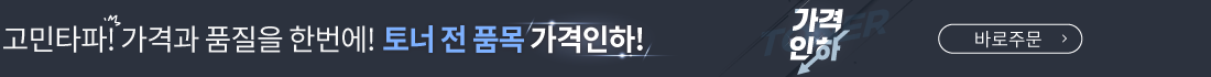토너 전 품목 가격인하