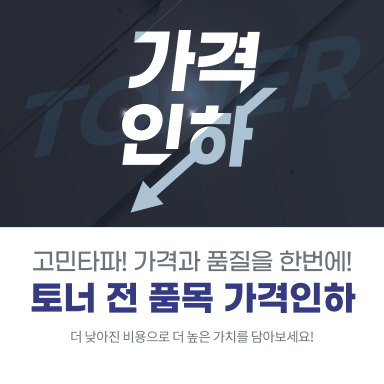 토너 전 품목 가격인하