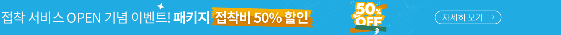 접착 서비스 오픈 기념