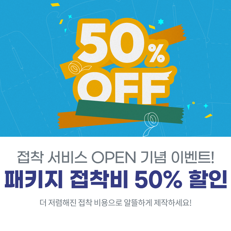 접착 서비스 오픈 기념