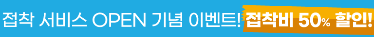 접착 서비스 오픈 기념