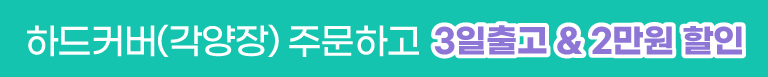 각양장 2만원 할인 이벤트