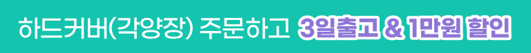 [6월] 하드커버 3일출고&1만원할인