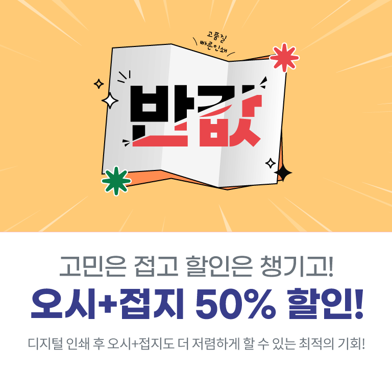 (8월)오시접지50%할인