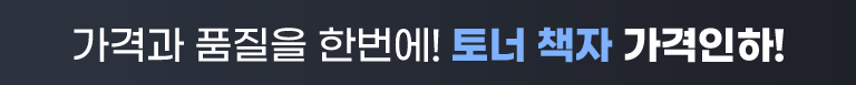 토너 책자 가격인하
