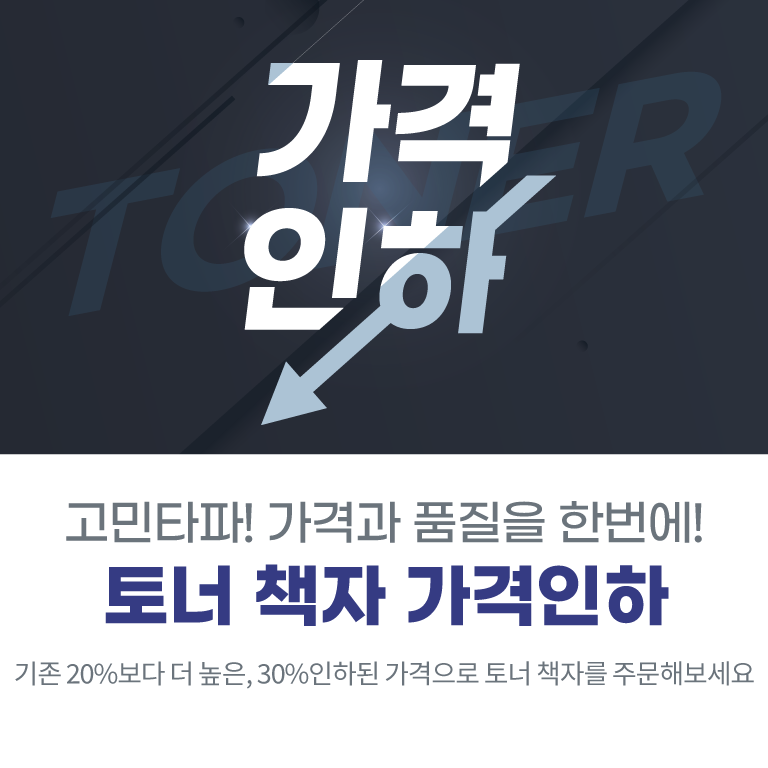 토너 책자 가격인하