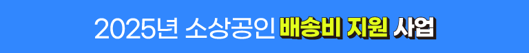2025소상공인 배송비 지원 사업 (12월 31일까지)