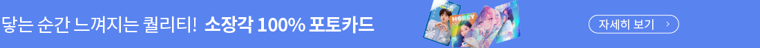 소장각100% 포토카드