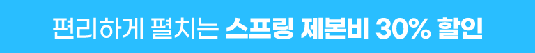 스프링 제본비 30% 할인