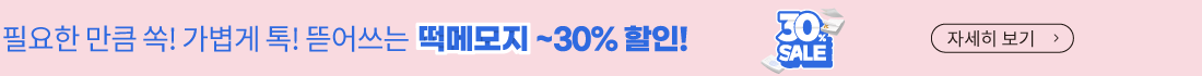 떡메모지 30%할인 2월