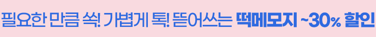 떡메모지 30%할인 2월