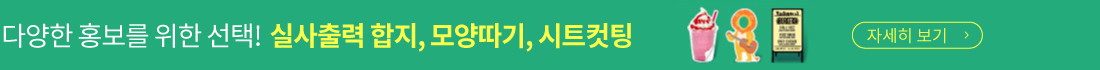 합지, 모양따기, 시트커팅 실사출력 새로운 상품추가