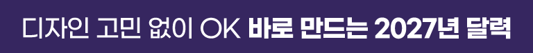 2027 캘린더 오픈